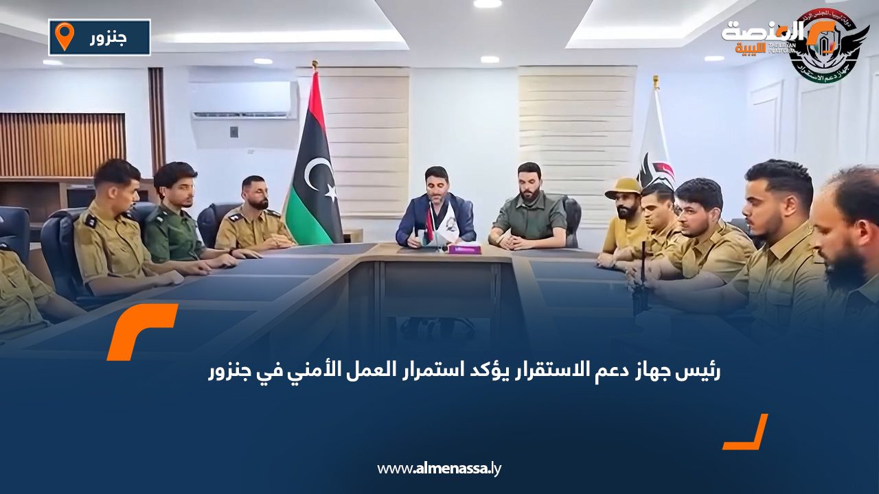 رئيس جهاز دعم الاستقرار يؤكد استمرار العمل الأمني في جنزور