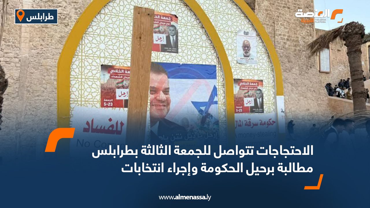 الاحتجاجات تتواصل للجمعة الثالثة بطرابلس مطالبة برحيل الحكومة وإجراء انتخابات