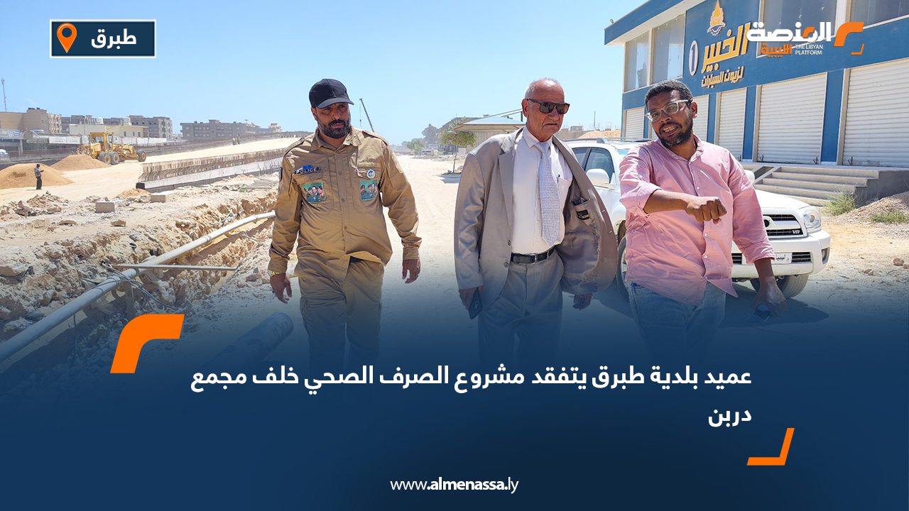 عميد بلدية طبرق يتفقد مشروع الصرف الصحي خلف مجمع دربن