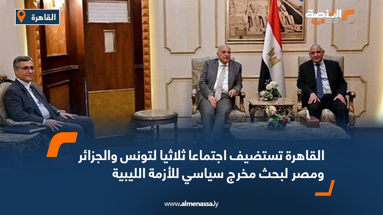 القاهرة تستضيف اجتماعا ثلاثيا لتونس والجزائر ومصر لبحث مخرج سياسي للأزمة الليبية