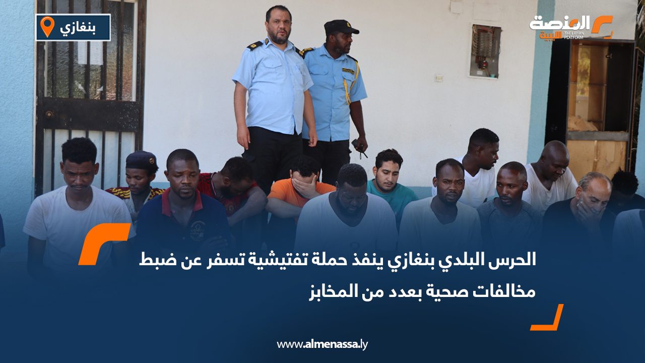 الحرس البلدي بنغازي ينفذ حملة تفتيشية تسفر عن ضبط مخالفات صحية بعدد من المخابز