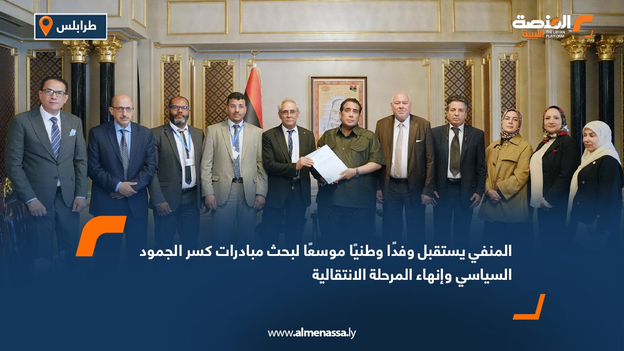 المنفي يستقبل وفدًا وطنيًا موسعًا لبحث مبادرات كسر الجمود السياسي وإنهاء المرحلة الانتقالية