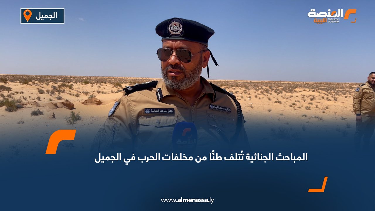 المباحث الجنائية تُتلف طنًّا من مخلفات الحرب في الجميل