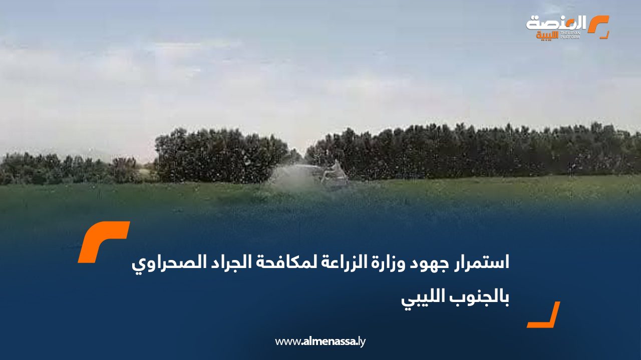 استمرار جهود وزارة الزراعة لمكافحة الجراد الصحراوي بالجنوب الليبي