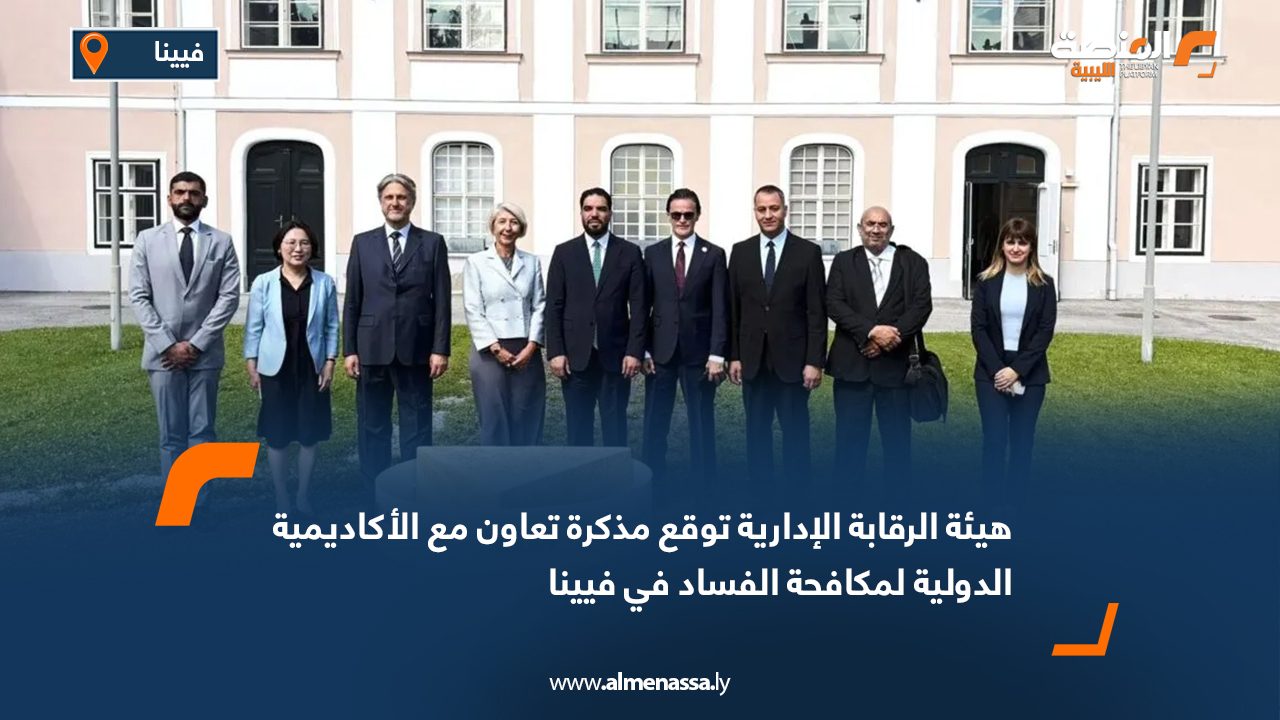هيئة الرقابة الإدارية توقع مذكرة تعاون مع الأكاديمية الدولية لمكافحة الفساد في فيينا