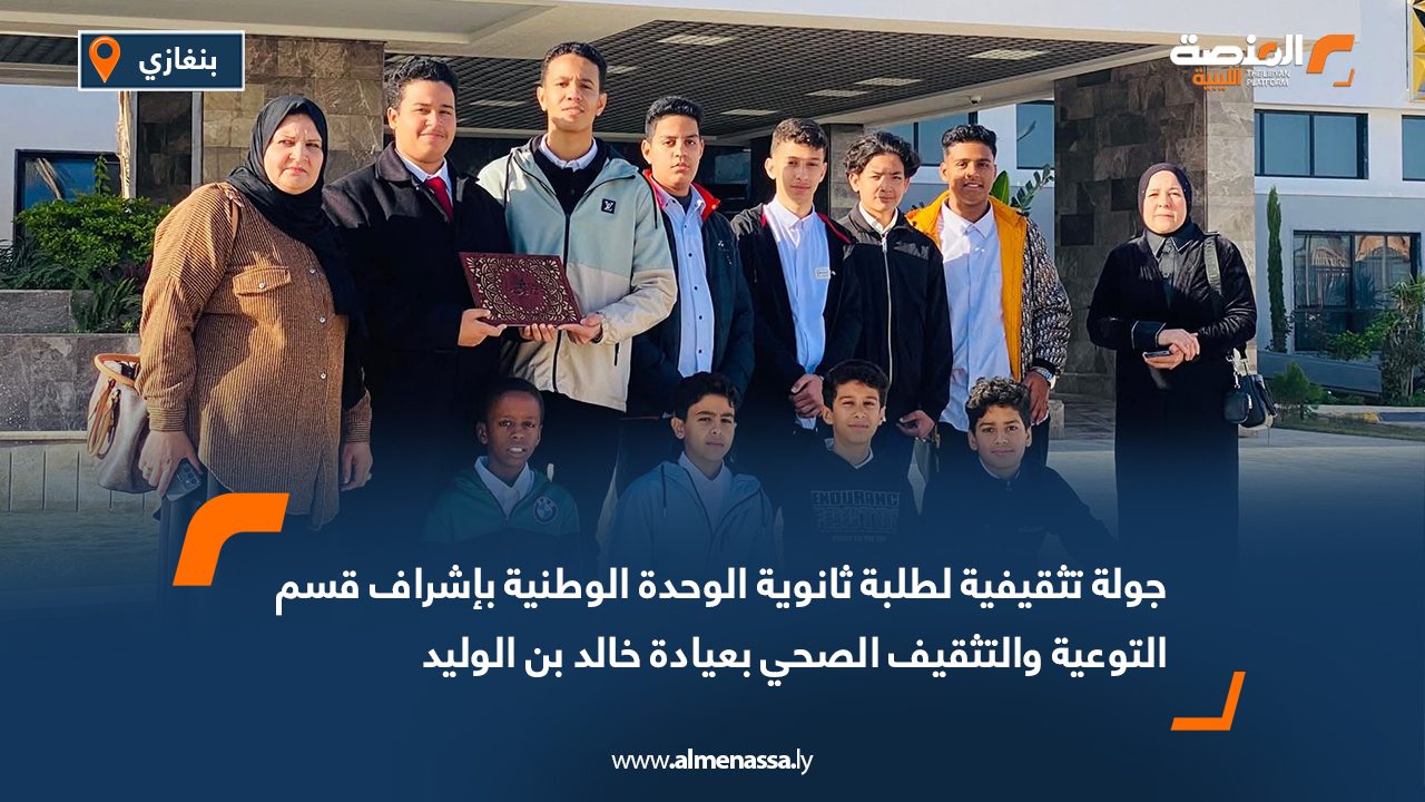 جولة تثقيفية لطلبة ثانوية الوحدة الوطنية بإشراف قسم التوعية والتثقيف الصحي بعيادة خالد بن الوليد