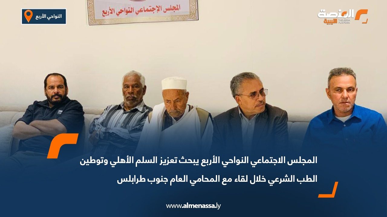 المجلس الاجتماعي النواحي الأربع يبحث تعزيز السلم الأهلي وتوطين الطب الشرعي خلال لقاء مع المحامي العام جنوب طرابلس