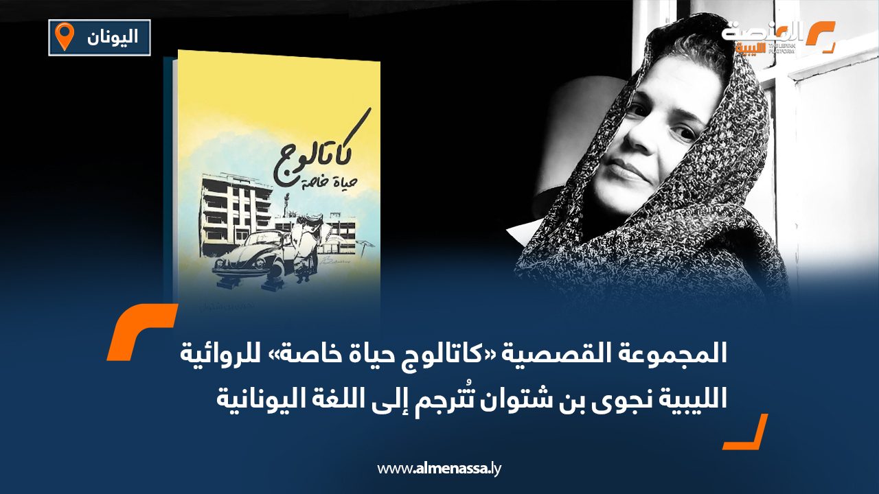 المجموعة القصصية «كاتالوج حياة خاصة» للروائية الليبية نجوى بن شتوان تُترجم إلى اللغة اليونانية
