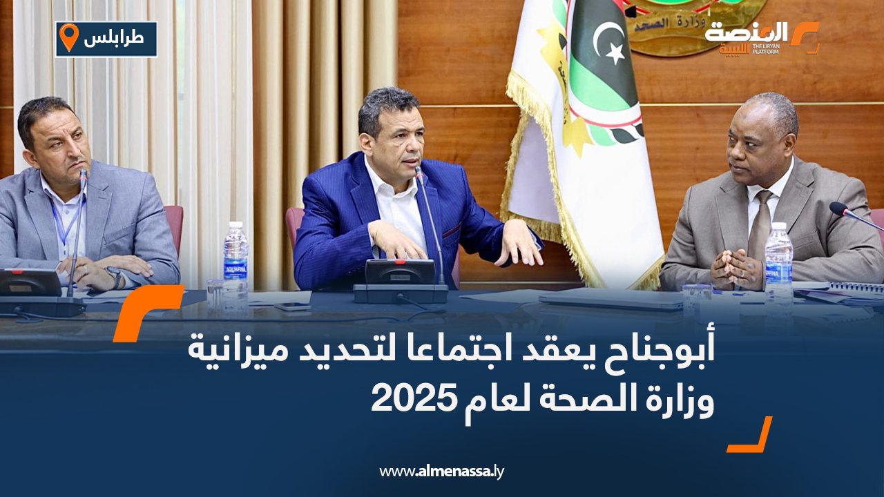 أبوجناح يعقد اجتماعا لتحديد ميزانية وزارة الصحة لعام 2025