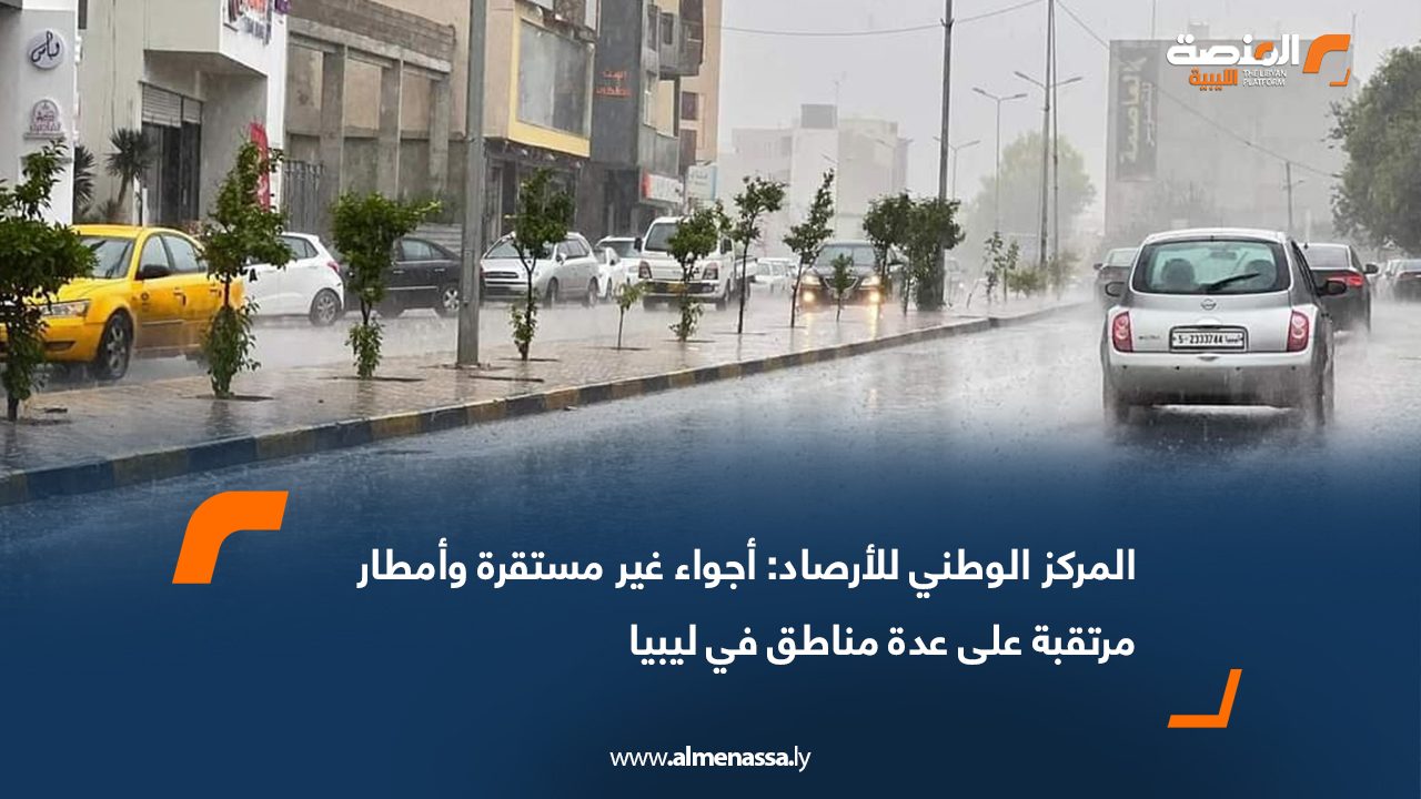 المركز الوطني للأرصاد: أجواء غير مستقرة وأمطار مرتقبة على عدة مناطق في ليبيا