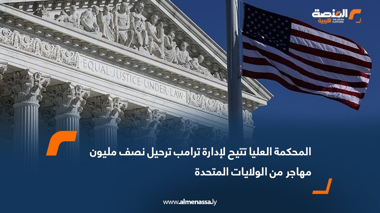 المحكمة العليا تتيح لإدارة ترامب ترحيل نصف مليون مهاجر من الولايات المتحدة