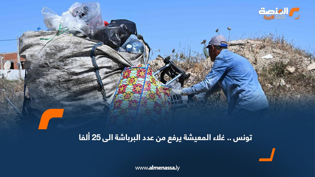 تونس.. غلاء المعيشة يرفع من عدد "البرباشة" الى 25 ألفا