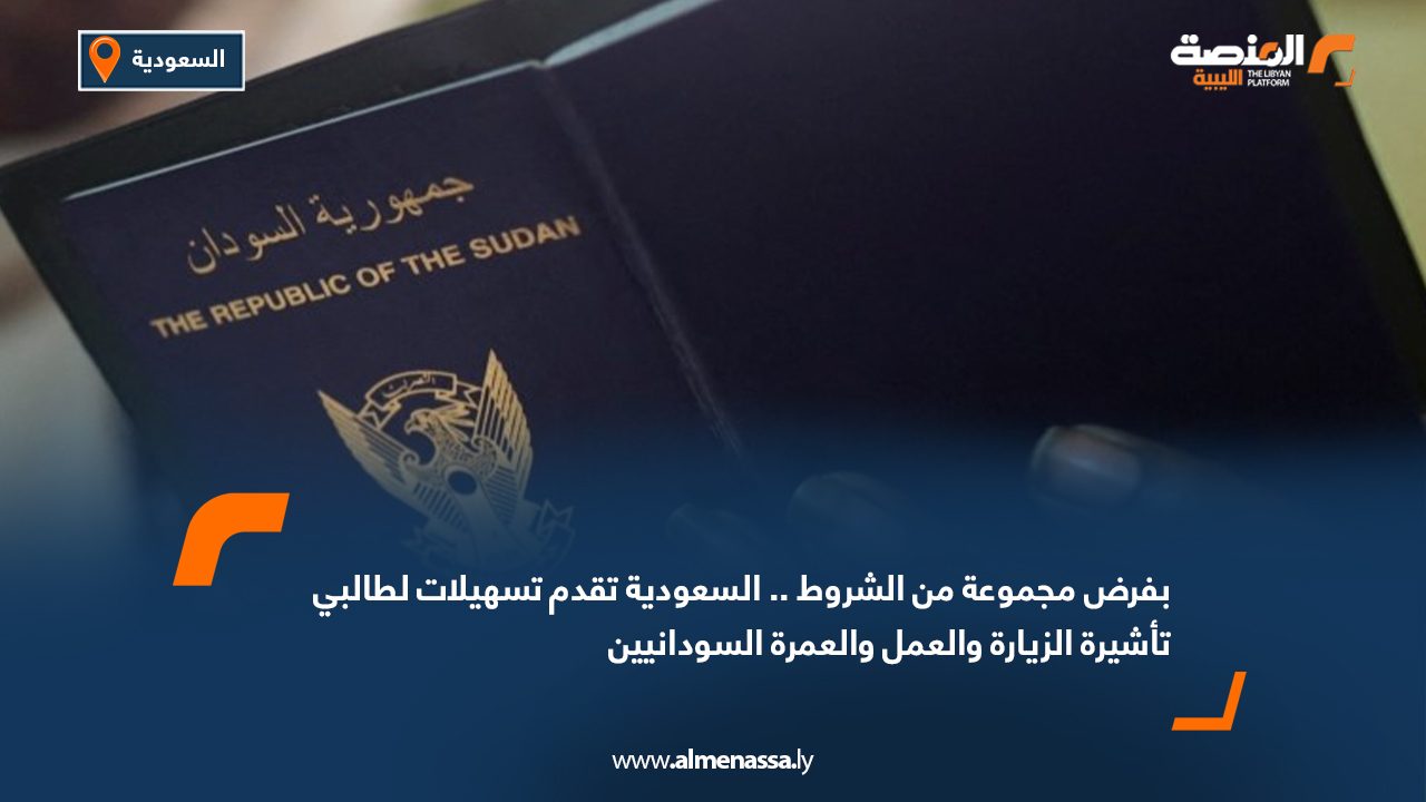 بفرض مجموعة من الشروط.. السعودية تقدم تسهيلات لطالبي تأشيرة الزيارة والعمل والعمرة السودانيين