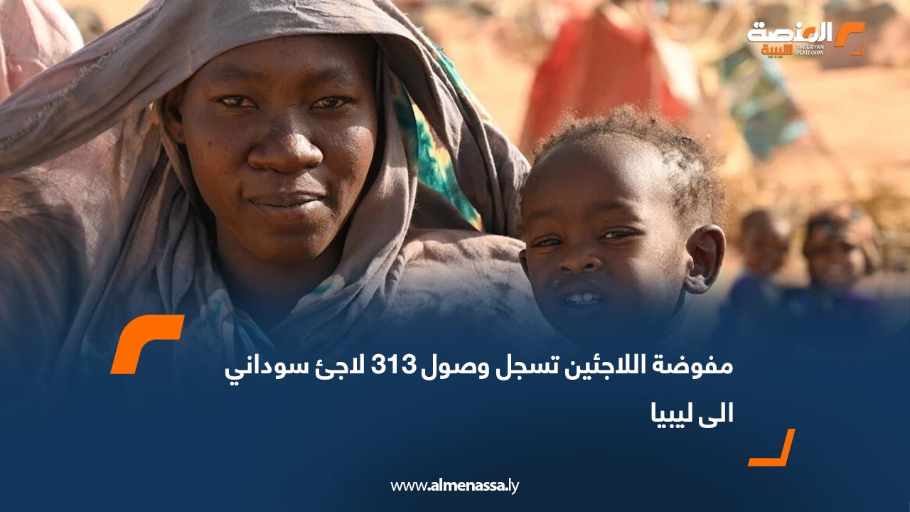 مفوضة اللاجئين تسجل وصول 313 ألف لاجئ سوداني الى ليبيا