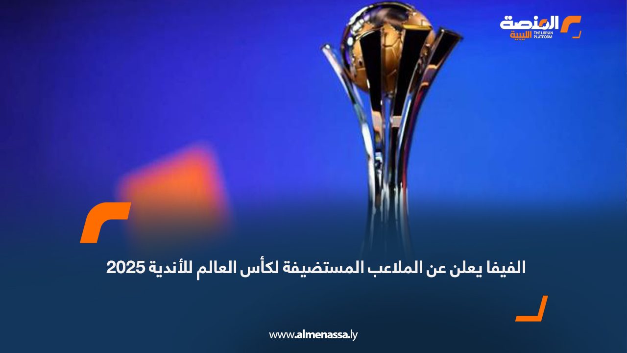 الفيفا يعلن عن الملاعب المستضيفة لكأس العالم للأندية 2025