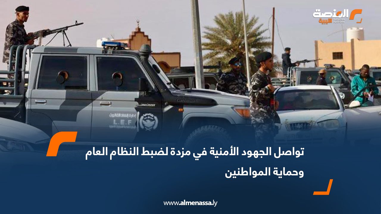 تواصل الجهود الأمنية في مزدة لضبط النظام العام وحماية المواطنين