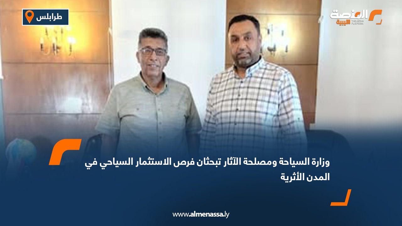 وزارة السياحة ومصلحة الآثار تبحثان فرص الاستثمار السياحي في المدن الأثرية