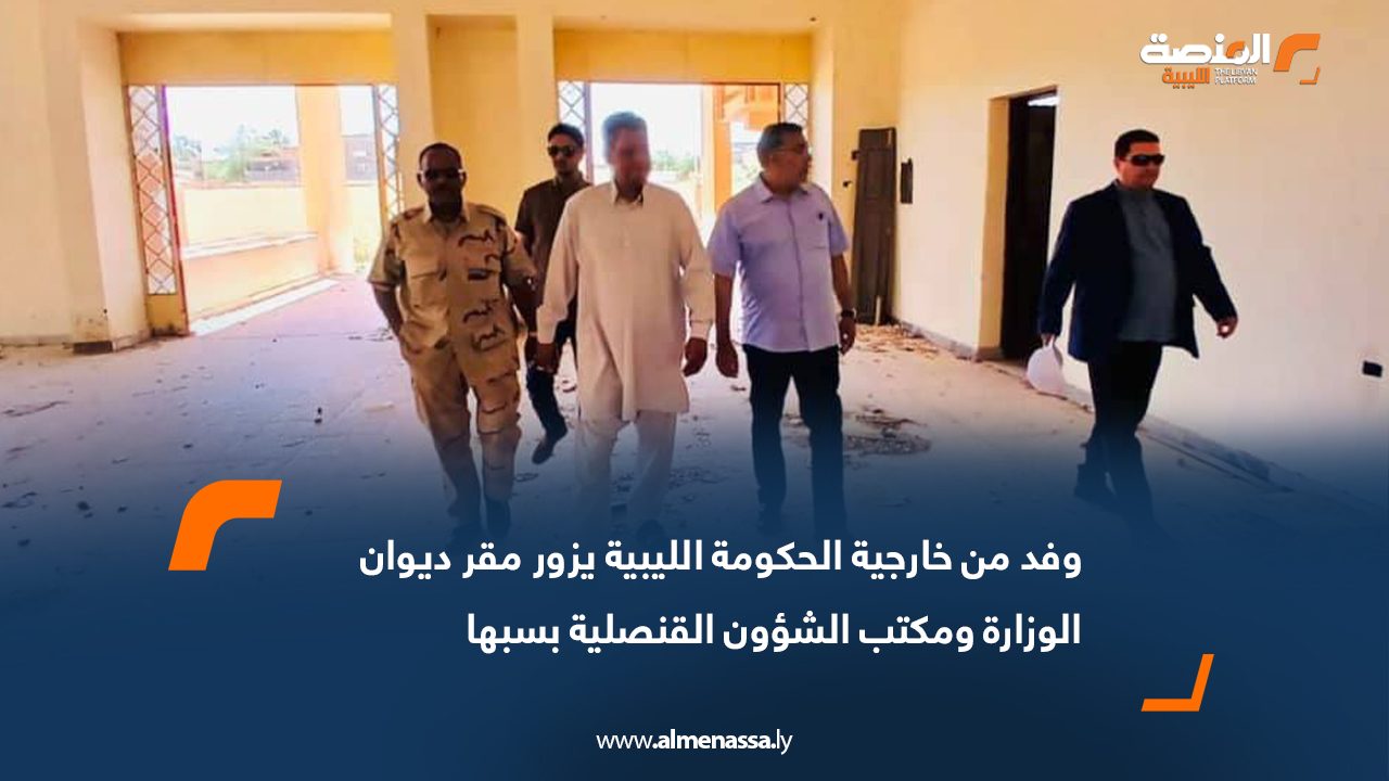 وفد من خارجية الحكومة الليبية يزور مقر ديوان الوزارة ومكتب الشؤون القنصلية بسبها