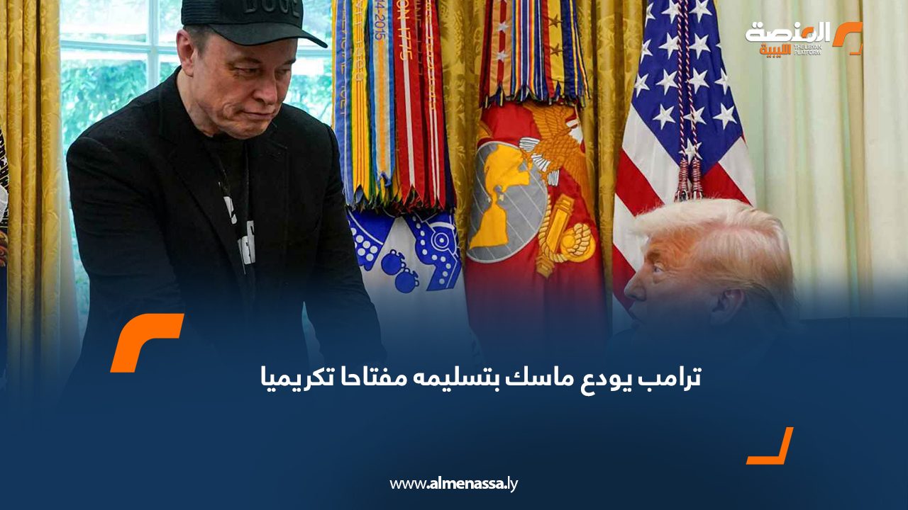 ترامب يودع ماسك بتسليمه مفتاحاً تكريمياً
