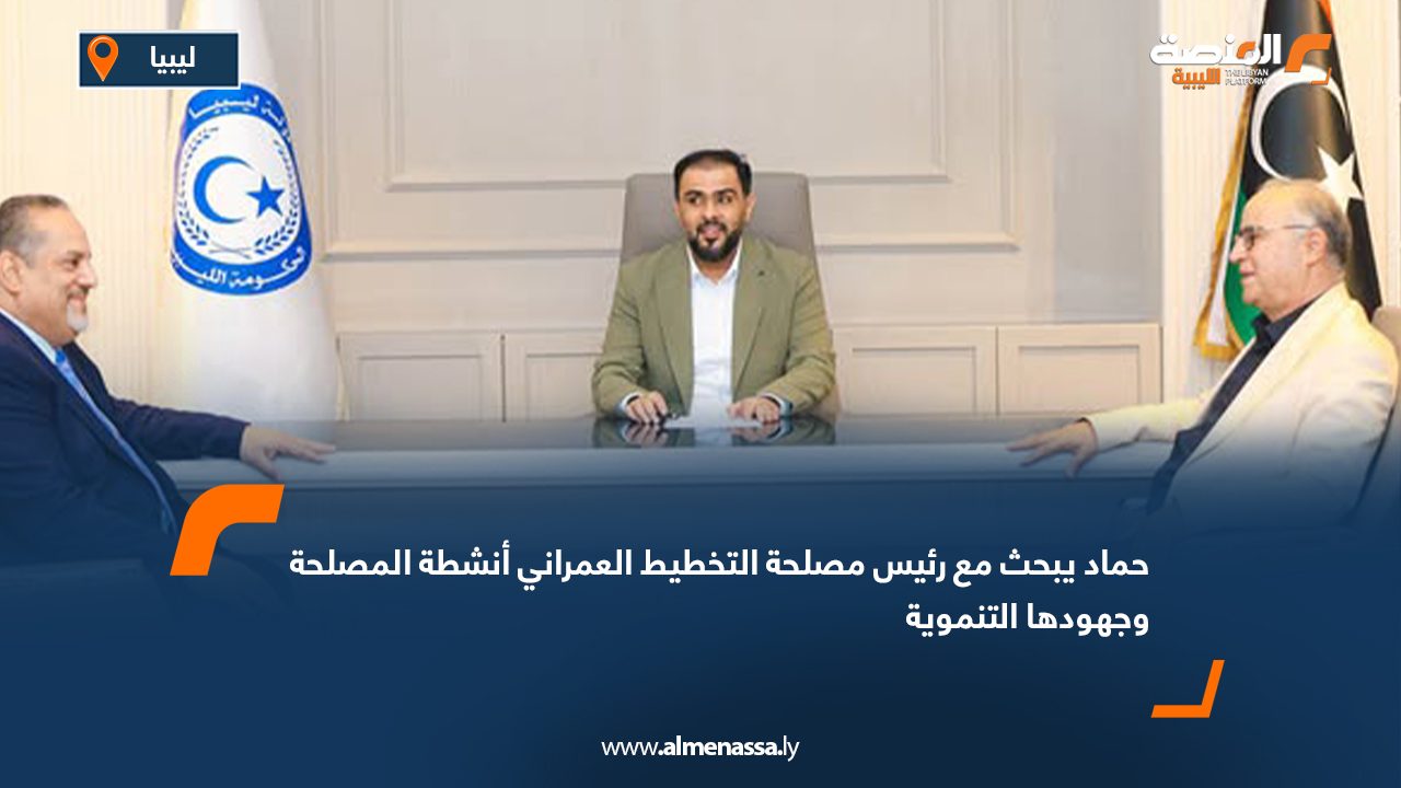 حماد يبحث مع رئيس مصلحة التخطيط العمراني أنشطة المصلحة وجهودها التنموية