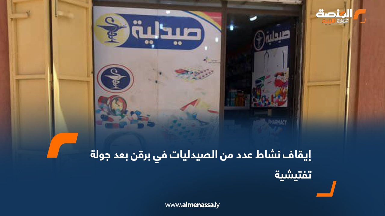 إيقاف نشاط عدد من الصيدليات في برقن بعد جولة تفتيشية