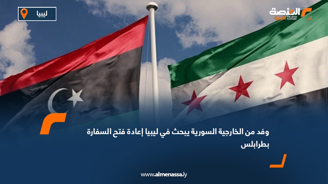 وفد من الخارجية السورية يبحث في ليبيا إعادة فتح السفارة بطرابلس