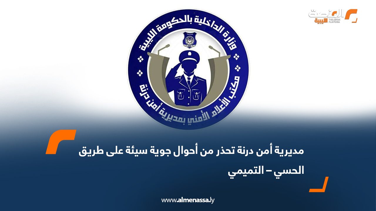 مديرية أمن درنة تحذر من أحوال جوية سيئة على طريق الحسي – التميمي