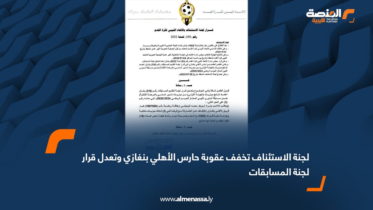 لجنة الاستئناف تخفف عقوبة حارس الأهلي بنغازي وتعدل قرار لجنة المسابقات