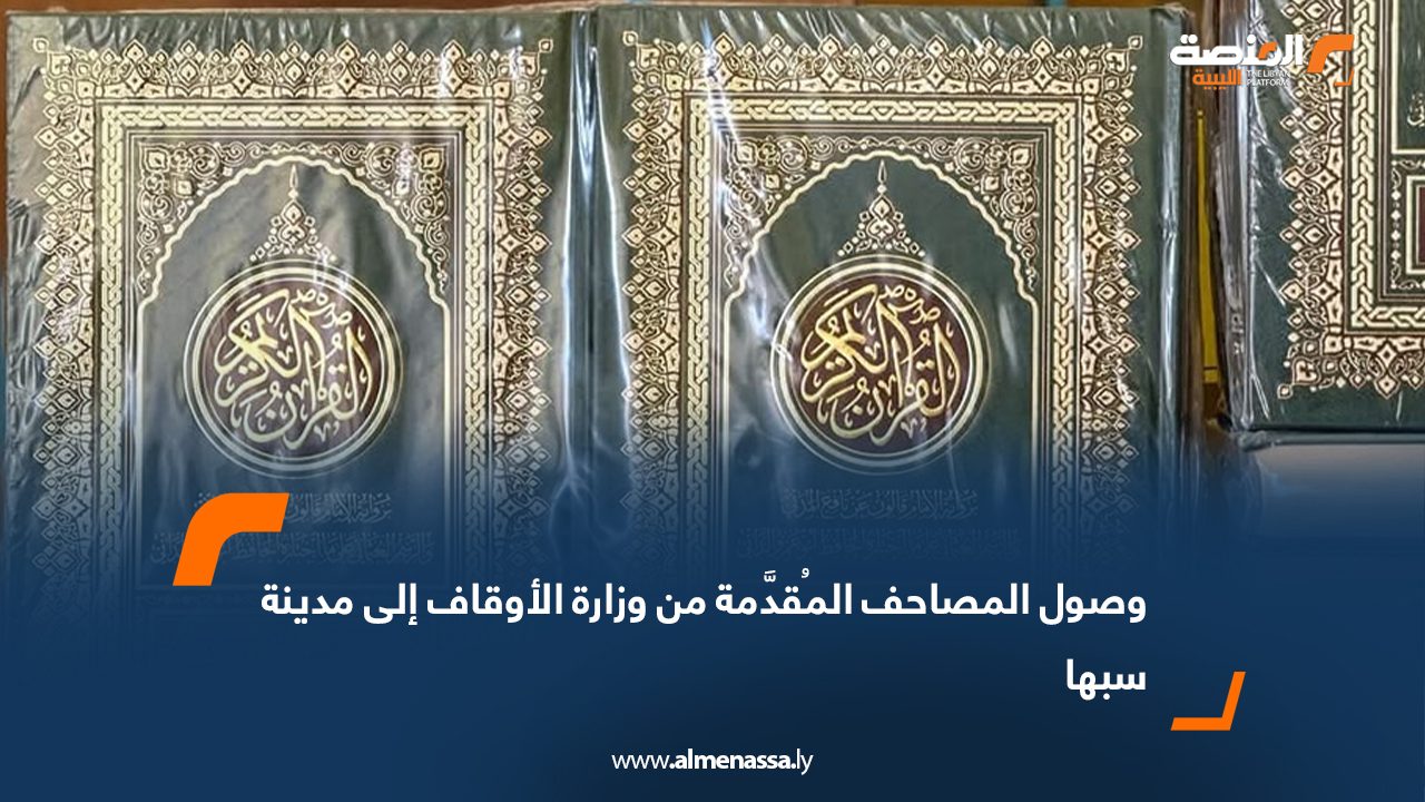 وصول المصاحف المُقدَّمة من وزارة الأوقاف إلى مدينة سبها