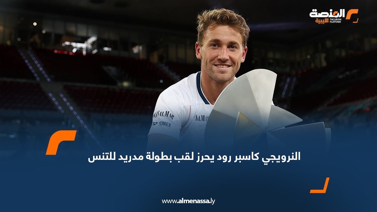 النرويجي كاسبر رود يحرز لقب بطولة مدريد للتنس