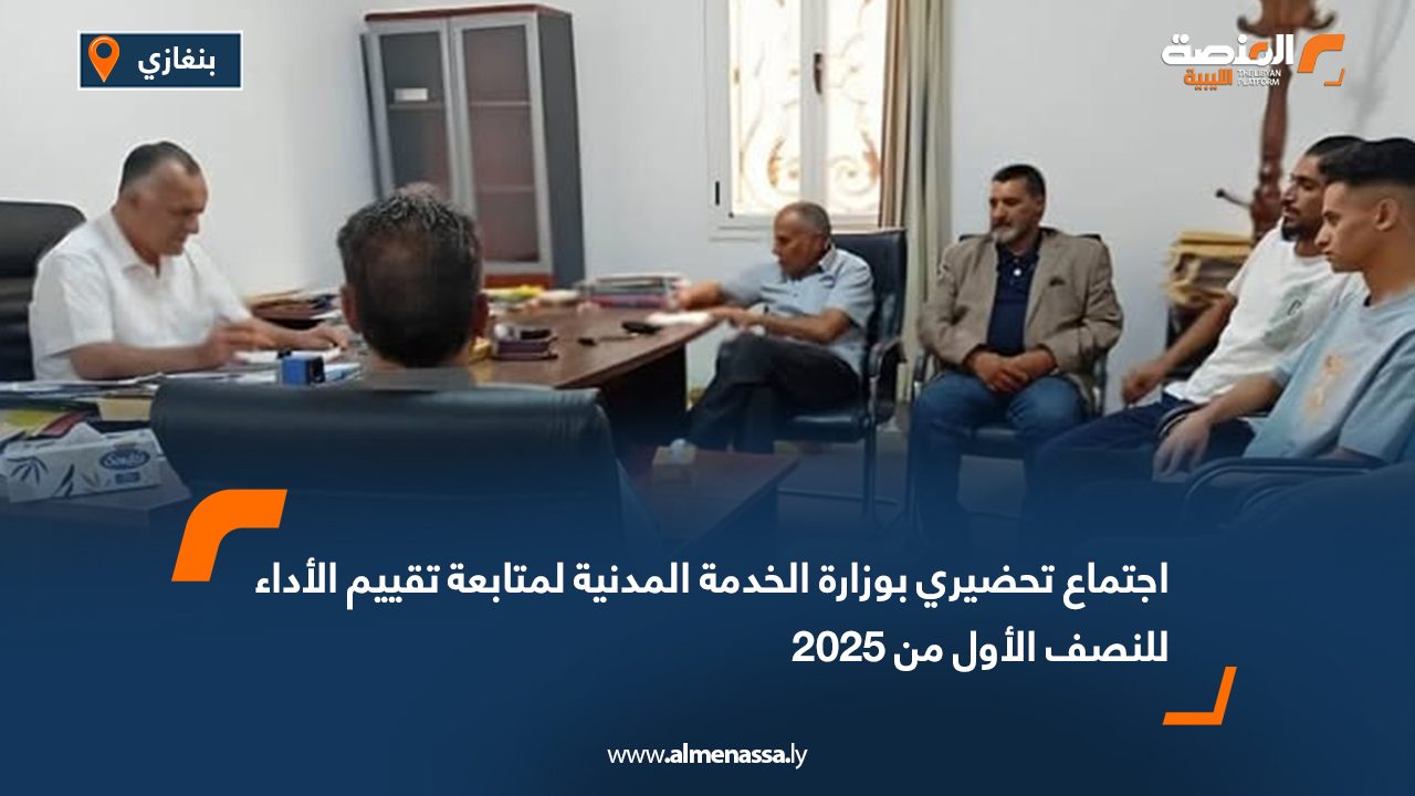 اجتماع تحضيري بوزارة الخدمة المدنية لمتابعة تقييم الأداء للنصف الأول من 2025