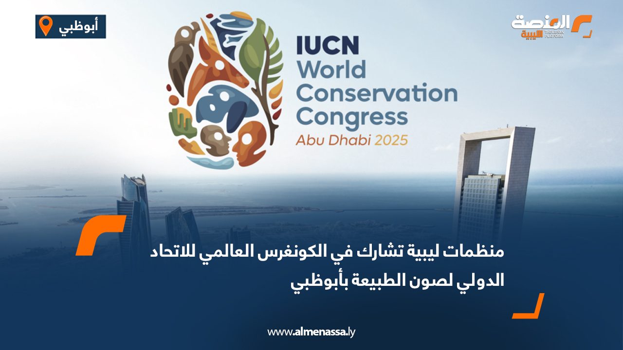 منظمات ليبية تشارك في الكونغرس العالمي للاتحاد الدولي لصون الطبيعة بأبوظبي