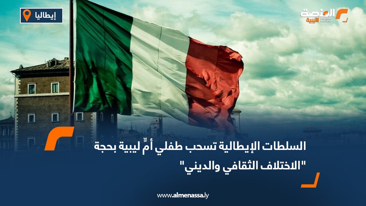 السلطات الإيطالية تسحب طفلي أمٍّ ليبية بحجة "الاختلاف الثقافي والديني"