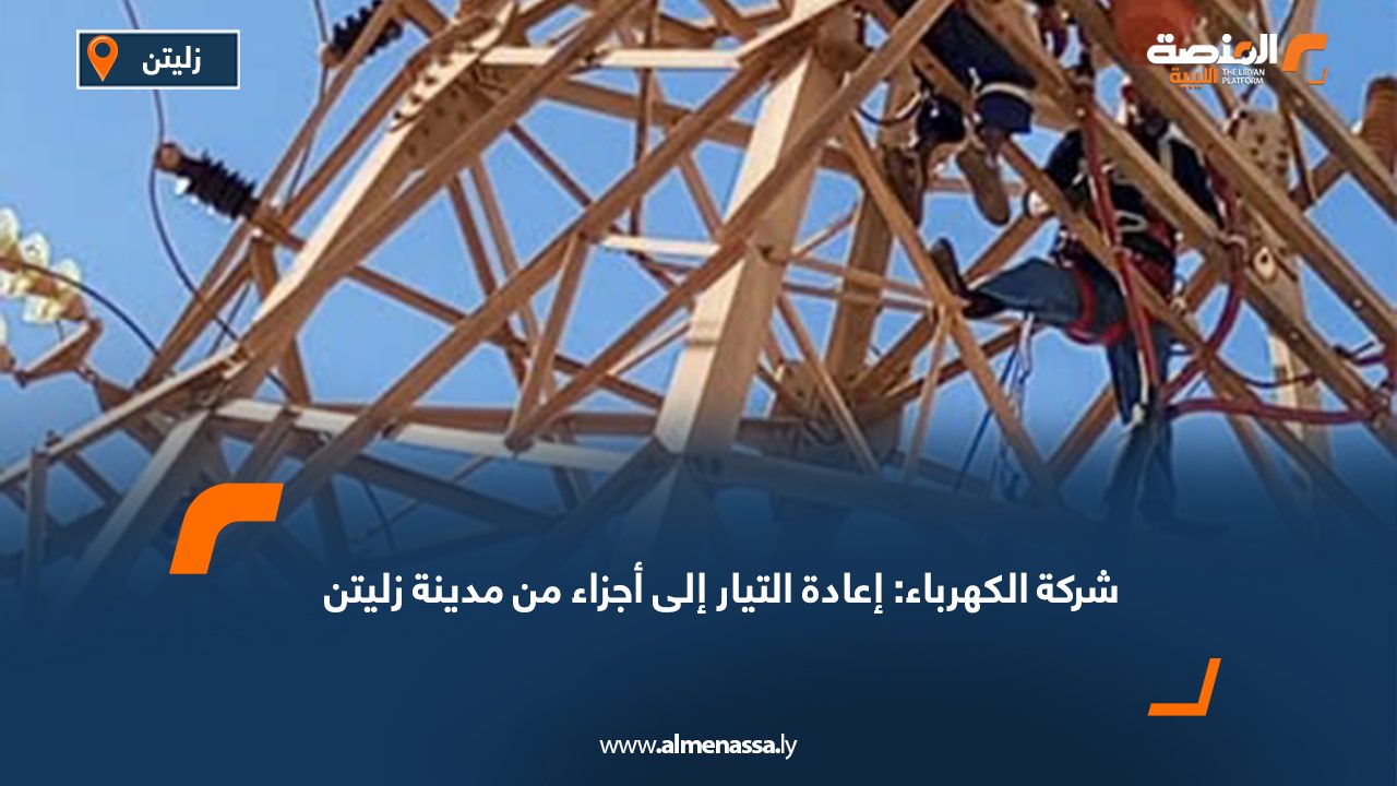 شركة الكهرباء: إعادة التيار إلى أجزاء من مدينة زليتن