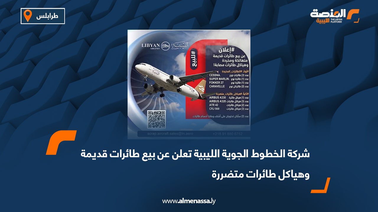 شركة الخطوط الجوية الليبية تعلن عن بيع طائرات قديمة وهياكل طائرات متضررة