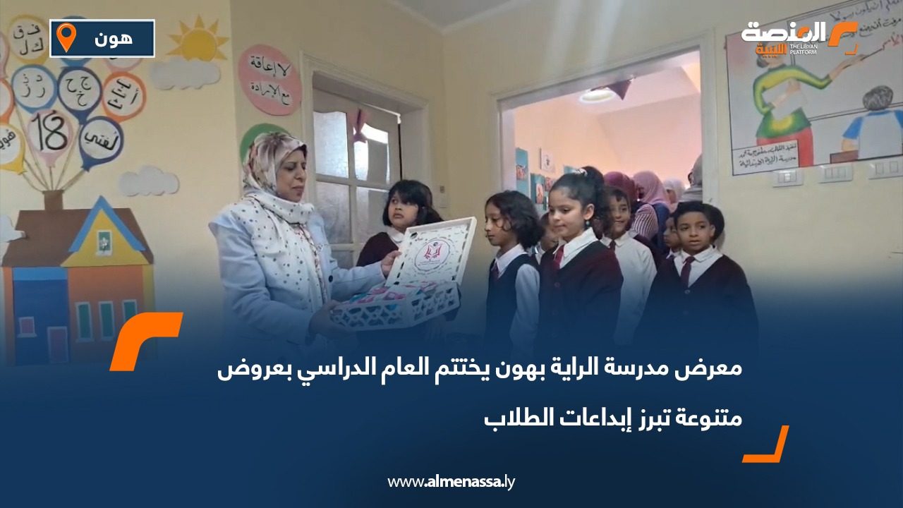 معرض مدرسة الراية بهون يختتم العام الدراسي بعروض متنوعة تبرز إبداعات الطلاب