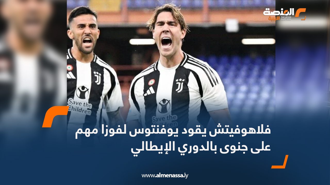 فلاهوفيتش يقود يوفنتوس لفوزا مهم على جنوى بالدوري الإيطالي
