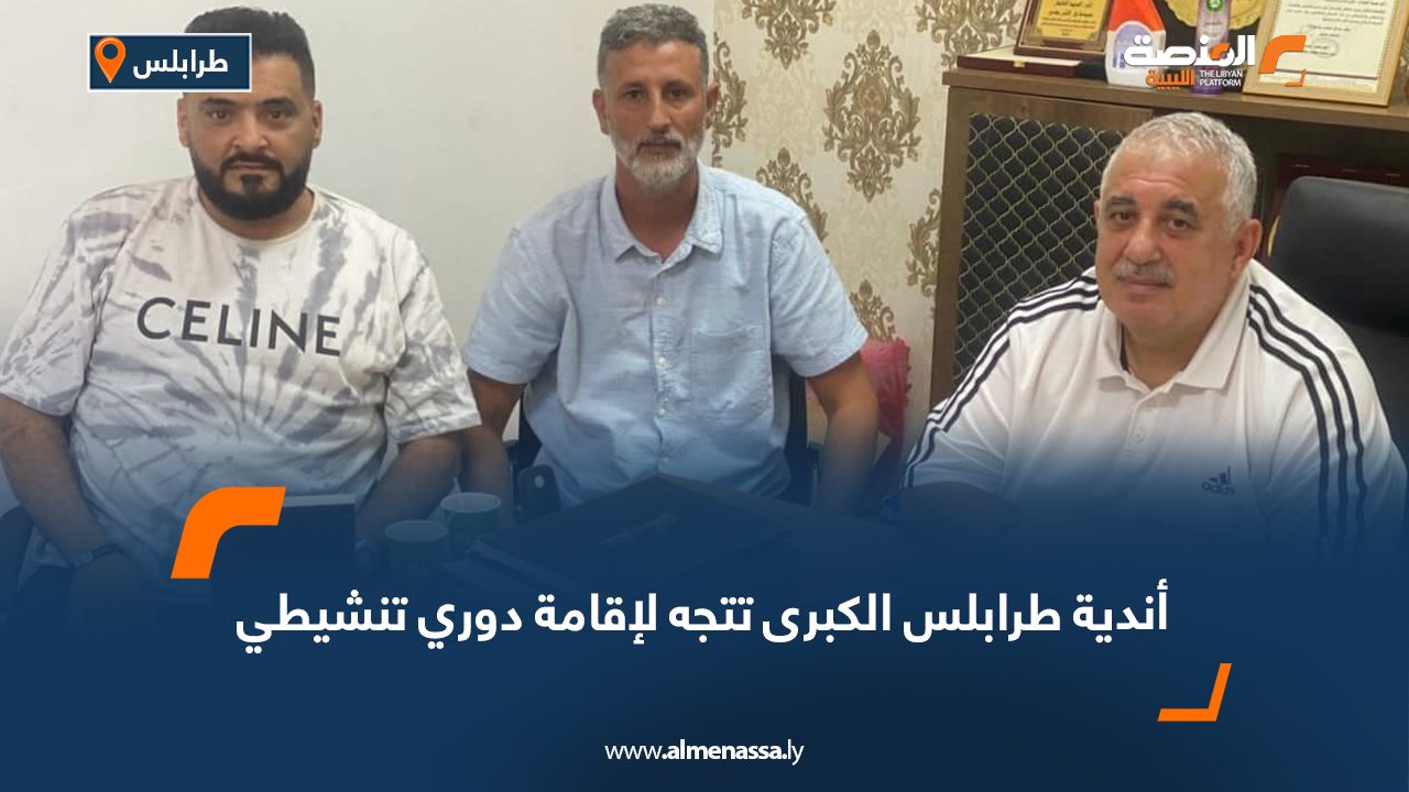 أندية طرابلس الكبرى تتجه لإقامة دوري تنشيطي