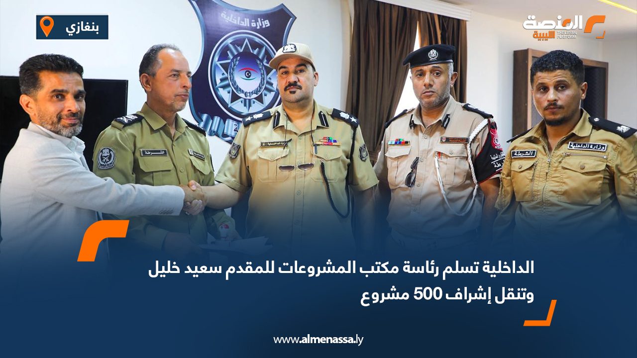 الداخلية تسلم رئاسة مكتب المشروعات للمقدم سعيد خليل وتنقل إشراف 500 مشروع