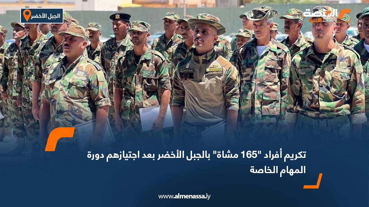 تكريم أفراد "165 مشاة" بالجبل الأخضر بعد اجتيازهم دورة المهام الخاصة