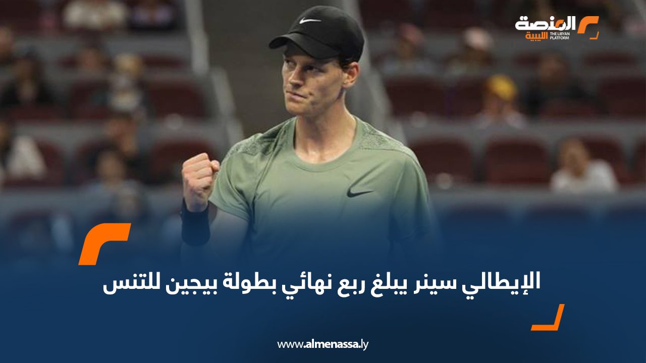 الإيطالي سينر يبلغ ربع نهائي بطولة بيجين للتنس