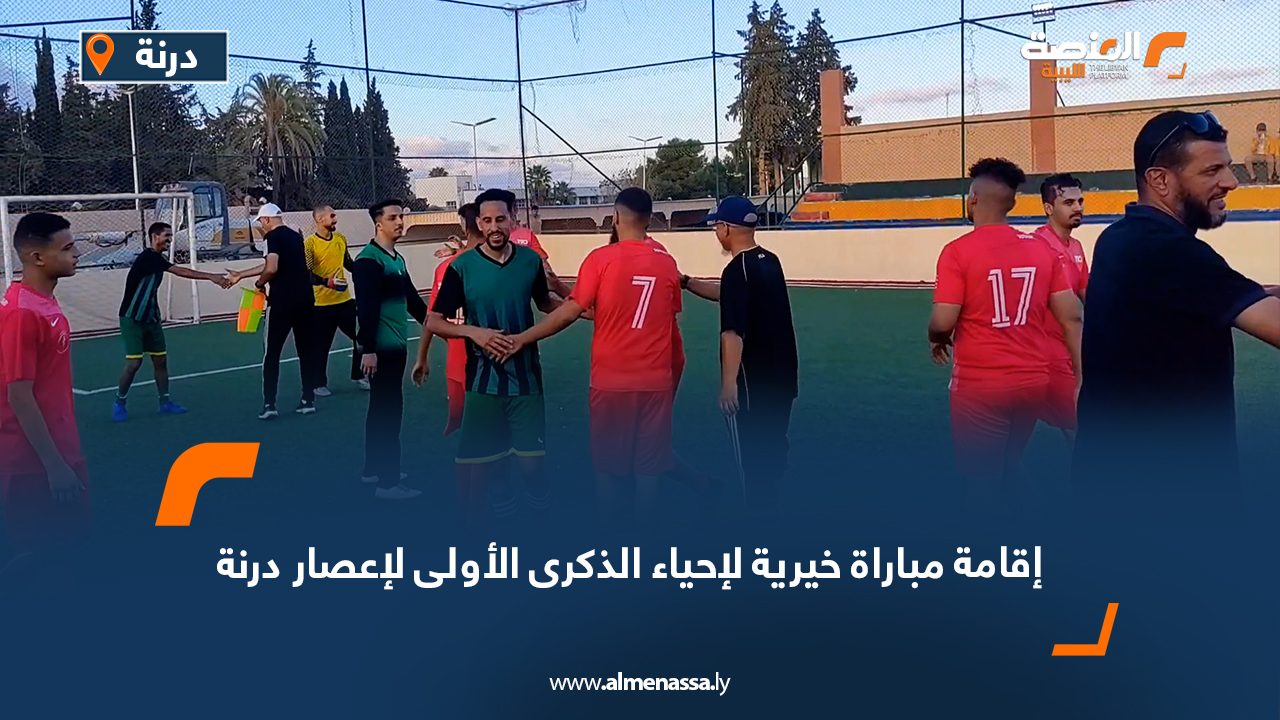 إقامة مباراة خيرية لإحياء الذكرى الأولى لإعصار درنة