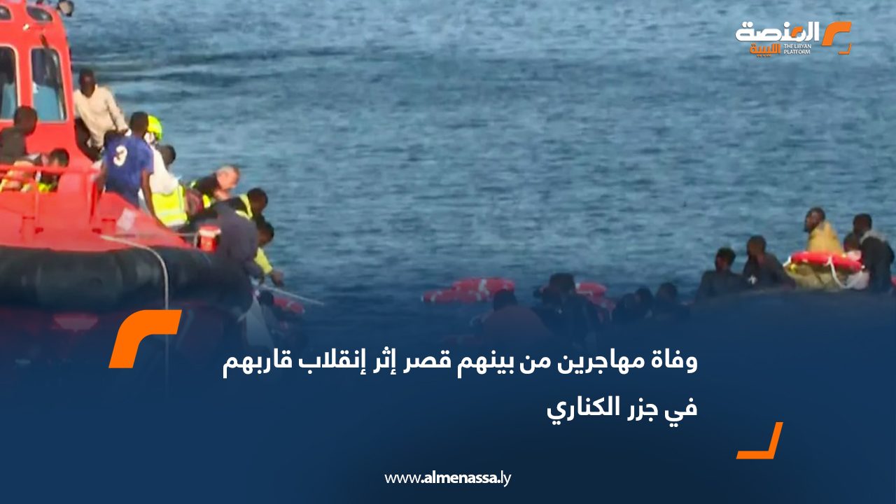 وفاة مهاجرين من بينهم قصر إثر انقلاب قاربهم في جزر الكناري