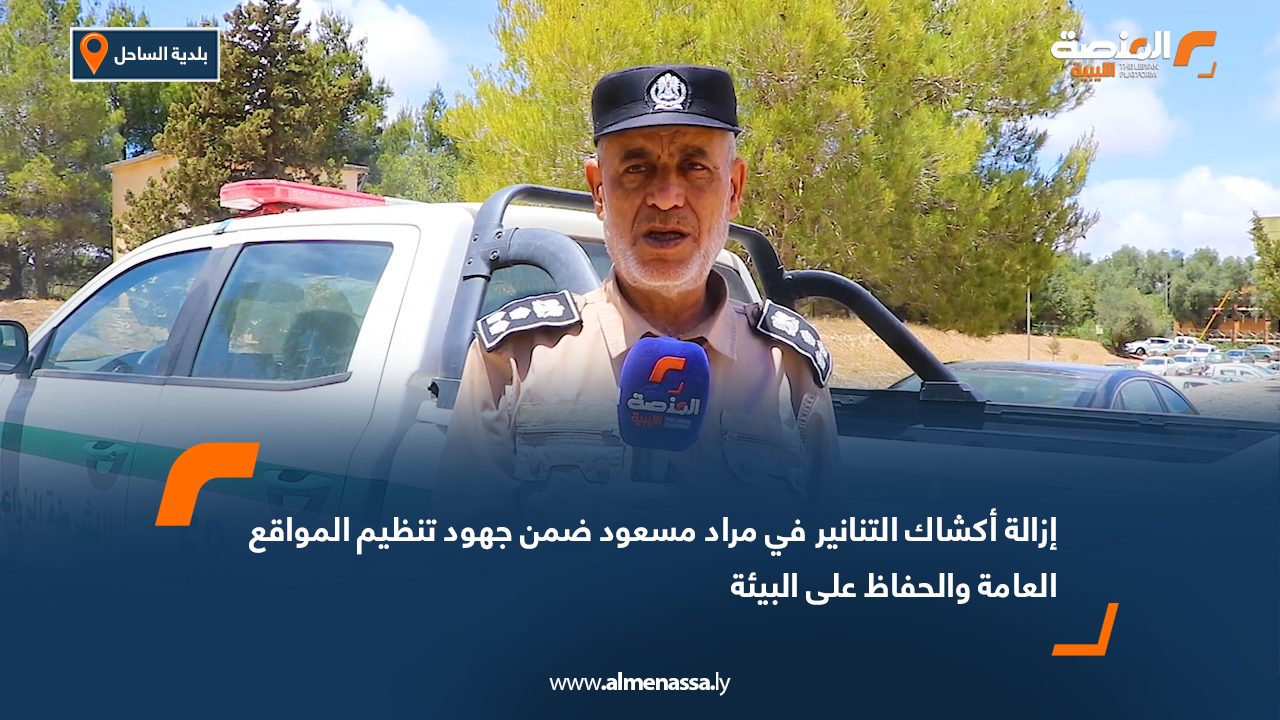 إزالة أكشاك "التنانير" في مراد مسعود ضمن جهود تنظيم المواقع العامة والحفاظ على البيئة