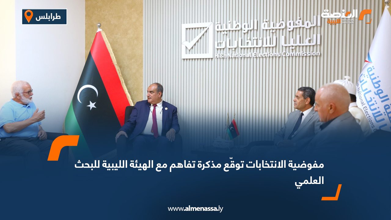 مفوضية الانتخابات توقّع مذكرة تفاهم مع الهيئة الليبية للبحث العلمي