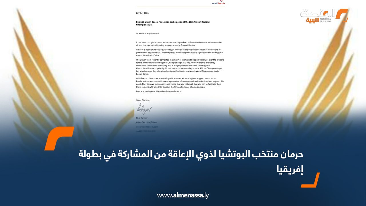 حرمان منتخب البوتشيا لذوي الإعاقة من المشاركة في بطولة إفريقيا