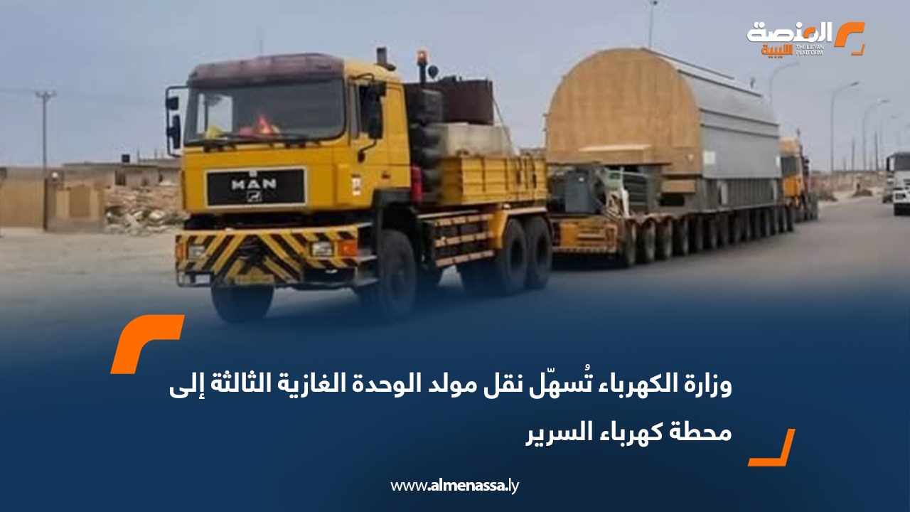 وزارة الكهرباء تُسهّل نقل مولد الوحدة الغازية الثالثة إلى محطة كهرباء السرير