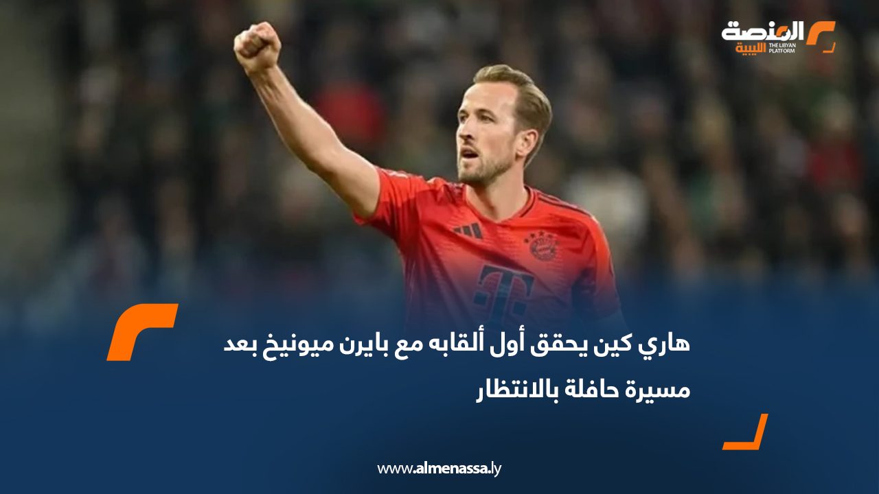هاري كين يحقق أول ألقابه مع بايرن ميونيخ بعد مسيرة حافلة بالانتظار
