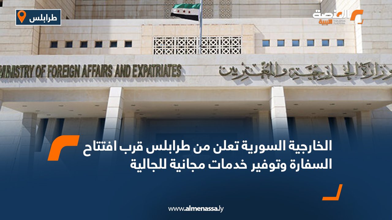 الخارجية السورية تعلن من طرابلس قرب افتتاح السفارة وتوفير خدمات مجانية للجالية
