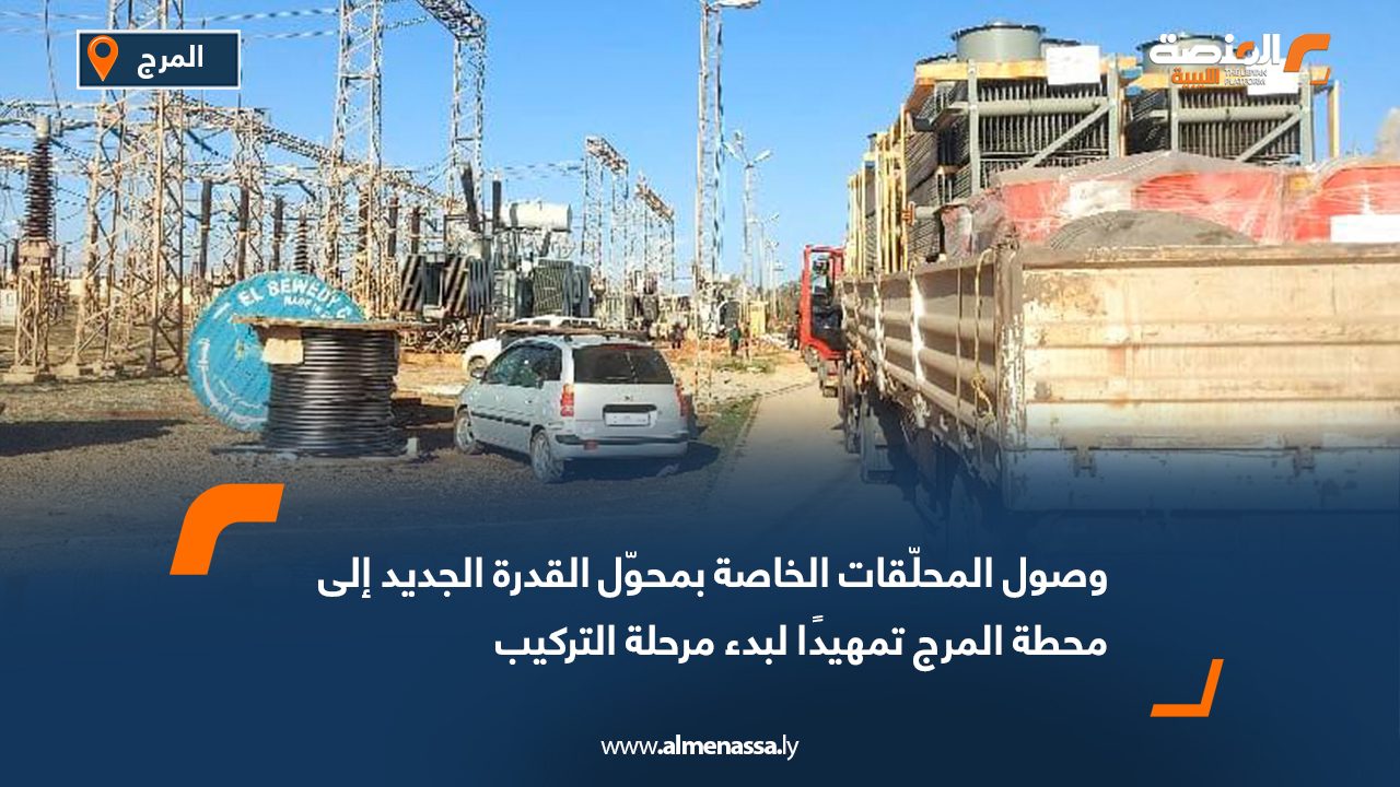وصول المحلّقات الخاصة بمحوّل القدرة الجديد إلى محطة المرج تمهيدًا لبدء مرحلة التركيب